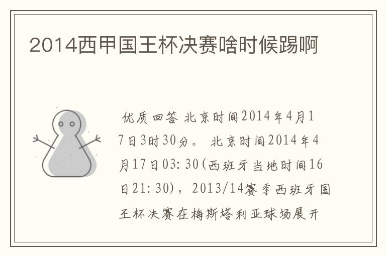 2014西甲国王杯决赛啥时候踢啊
