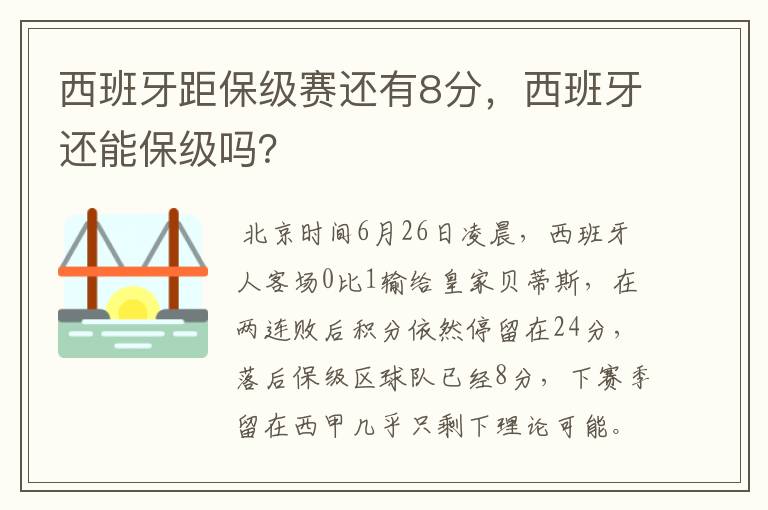 西班牙距保级赛还有8分,西班牙还能保级吗?