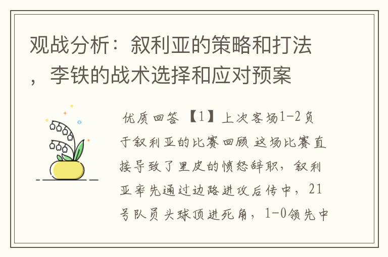 观战分析:叙利亚的策略和打法,李铁的战术选择和应对预案