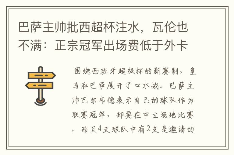 巴萨主帅批西超杯注水,瓦伦也不满:正宗冠军出场费低于外卡皇马