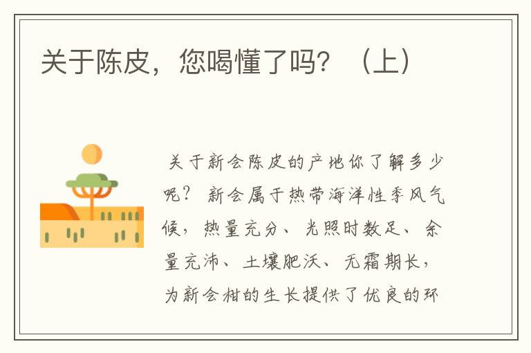 关于陈皮,您喝懂了吗?(上)
