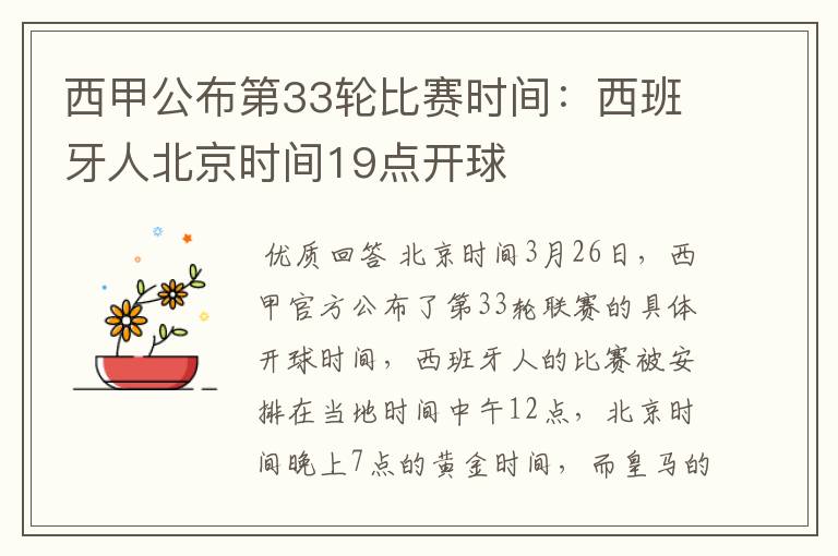 西甲公布第33轮比赛时间:西班牙人北京时间19点开球