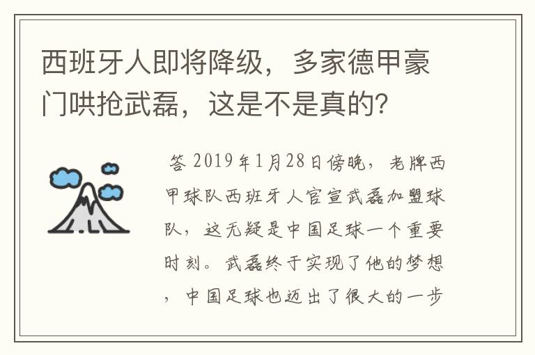 西班牙人即将降级,多家德甲豪门哄抢武磊,这是不是真的?