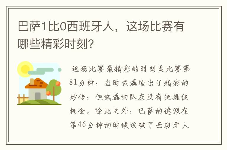 巴萨1比0西班牙人,这场比赛有哪些精彩时刻?