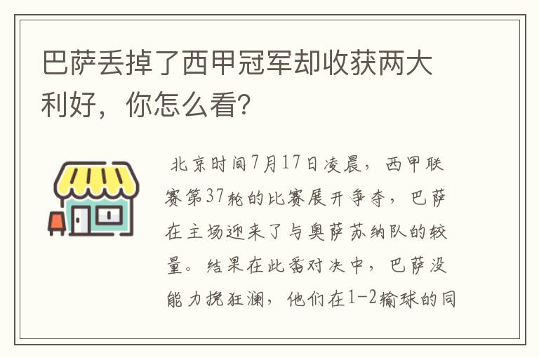 巴萨丢掉了西甲冠军却收获两大利好,你怎么看?
