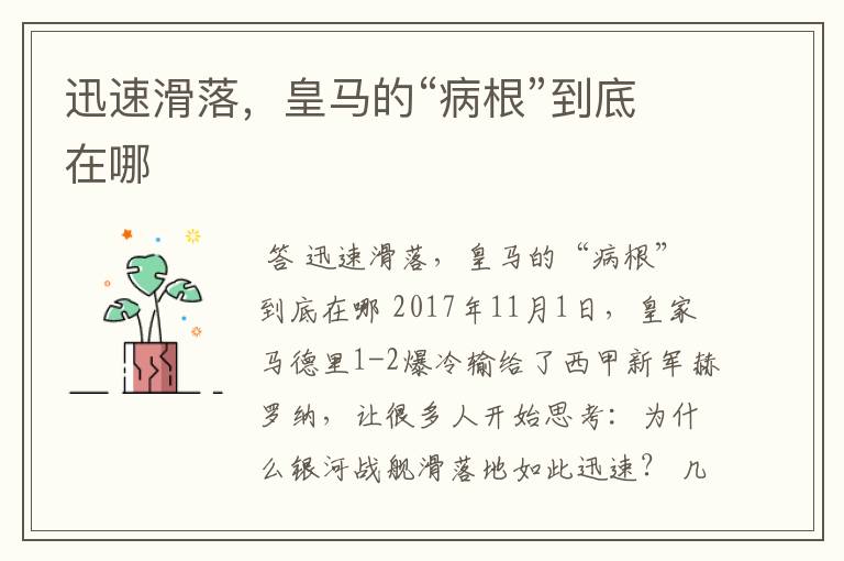 迅速滑落,皇马的“病根”到底在哪