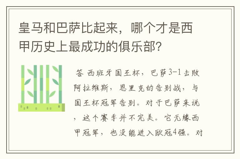 皇马和巴萨比起来,哪个才是西甲历史上最成功的俱乐部?
