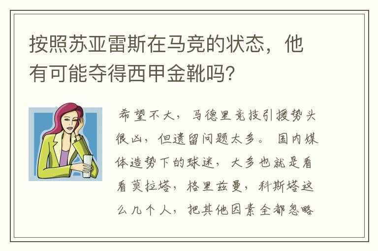 按照苏亚雷斯在马竞的状态,他有可能夺得西甲金靴吗?