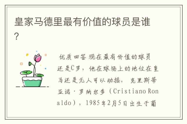 皇家马德里最有价值的球员是谁?