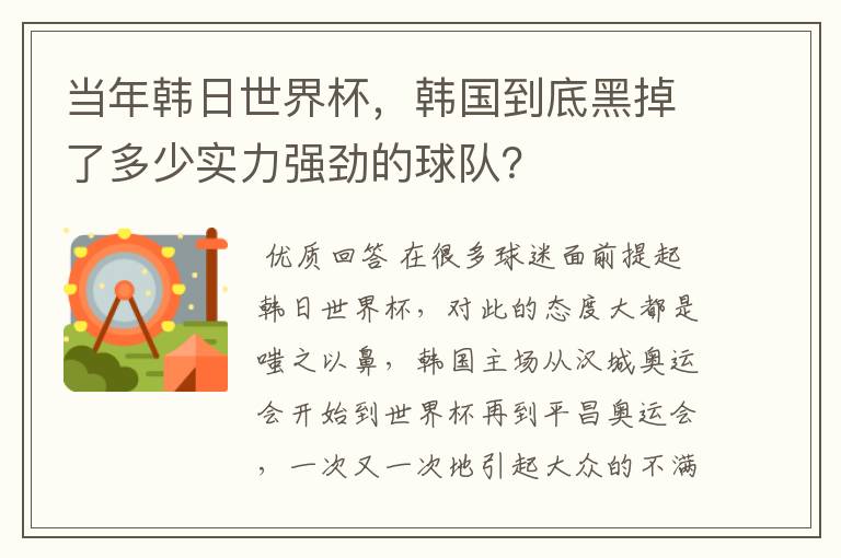 当年韩日世界杯,韩国到底黑掉了多少实力强劲的球队?