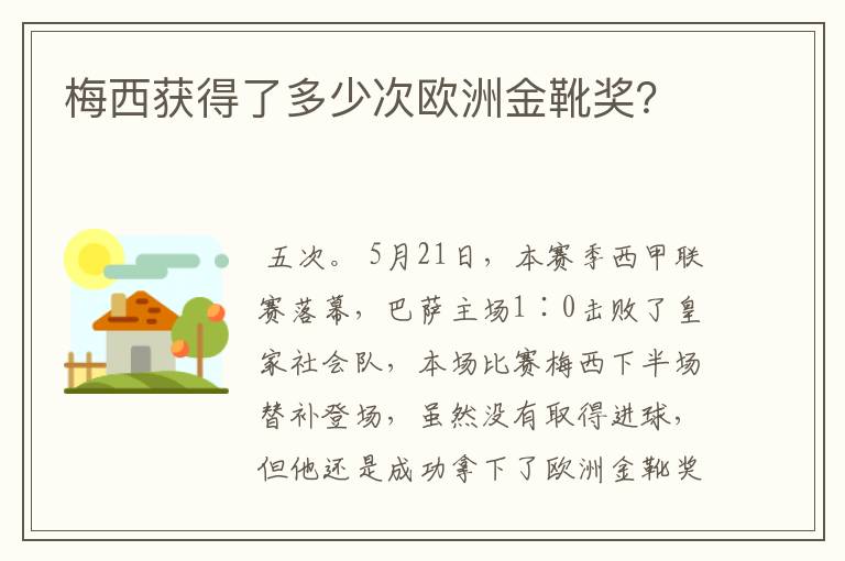 梅西获得了多少次欧洲金靴奖?