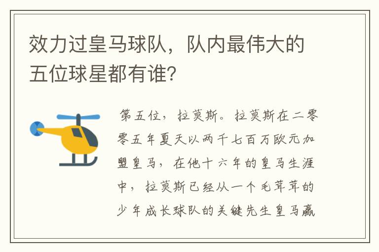 效力过皇马球队,队内最伟大的五位球星都有谁?