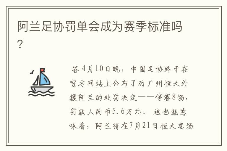 阿兰足协罚单会成为赛季标准吗?