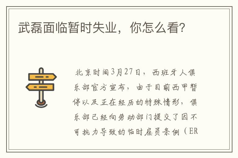 武磊面临暂时失业,你怎么看?