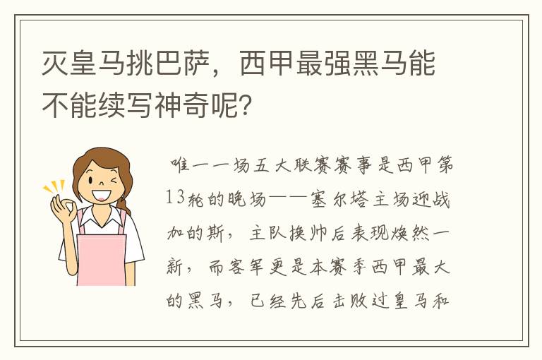 灭皇马挑巴萨,西甲最强黑马能不能续写神奇呢?