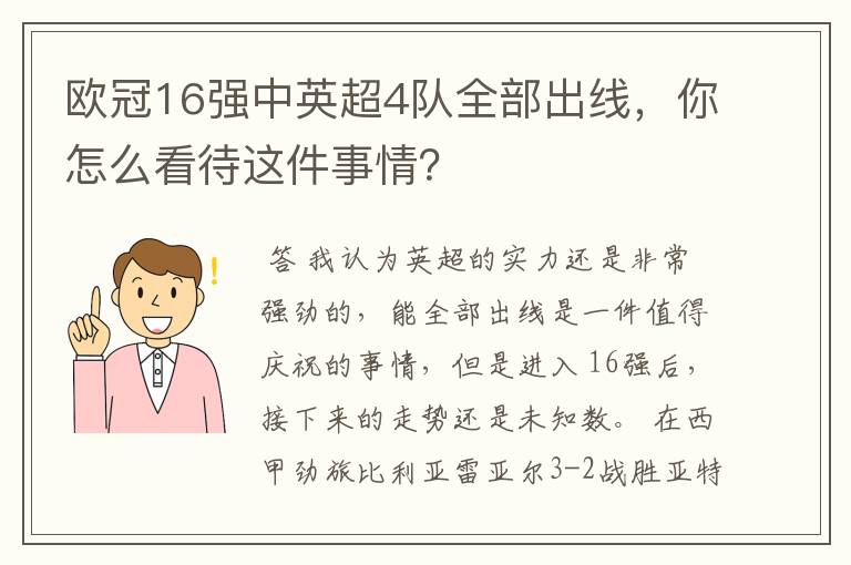 欧冠16强中英超4队全部出线,你怎么看待这件事情?