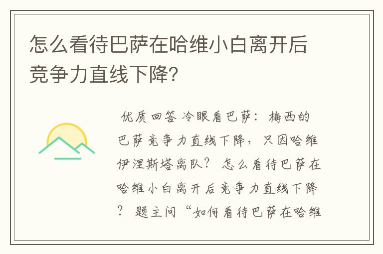 怎么看待巴萨在哈维小白离开后竞争力直线下降?