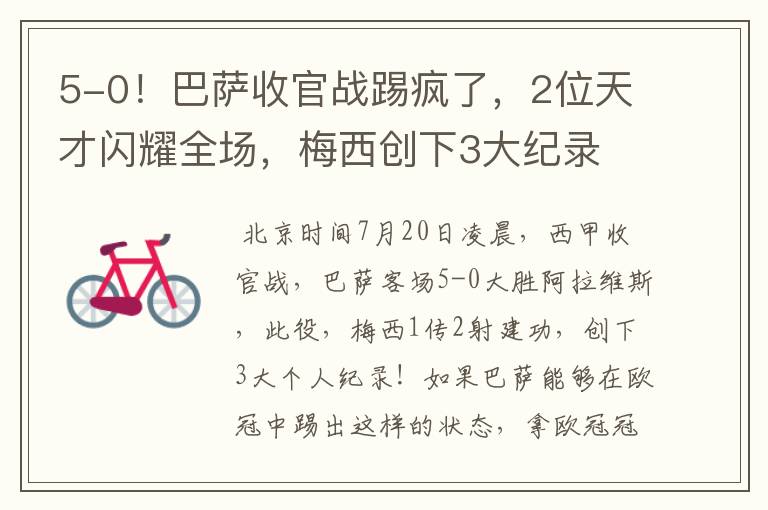 5-0!巴萨收官战踢疯了,2位天才闪耀全场,梅西创下3大纪录