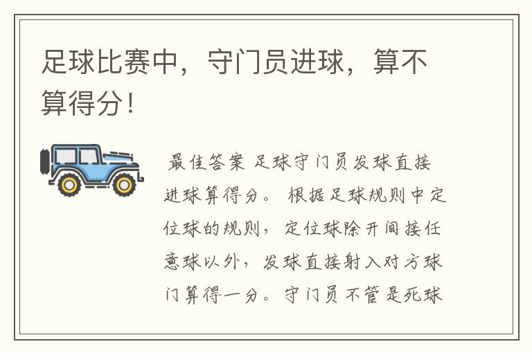 足球比赛中,守门员进球,算不算得分!