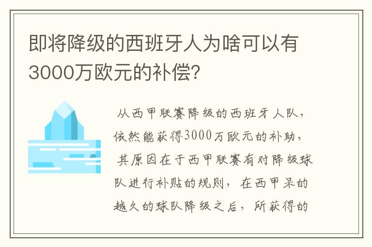 即将降级的西班牙人为啥可以有3000万欧元的补偿?