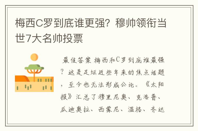 梅西C罗到底谁更强?穆帅领衔当世7大名帅投票