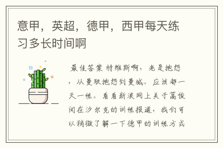 意甲,英超,德甲,西甲每天练习多长时间啊
