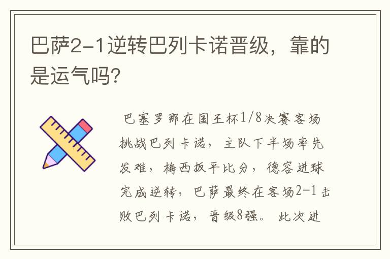 巴萨2-1逆转巴列卡诺晋级,靠的是运气吗?