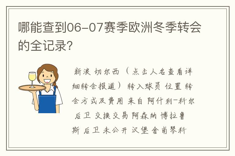 哪能查到06-07赛季欧洲冬季转会的全记录?