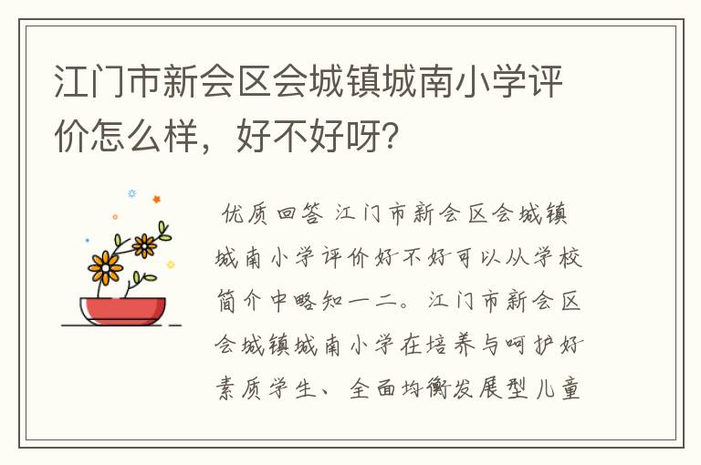 江门市新会区会城镇城南小学评价怎么样,好不好呀?