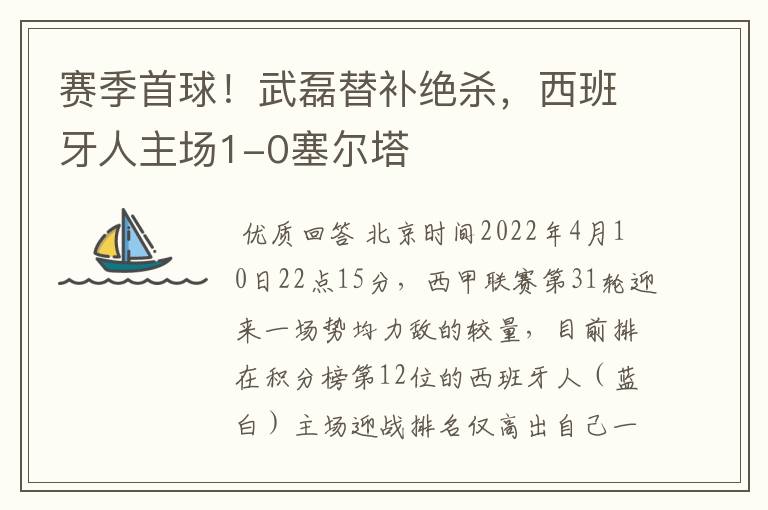 赛季首球!武磊替补绝杀,西班牙人主场1-0塞尔塔