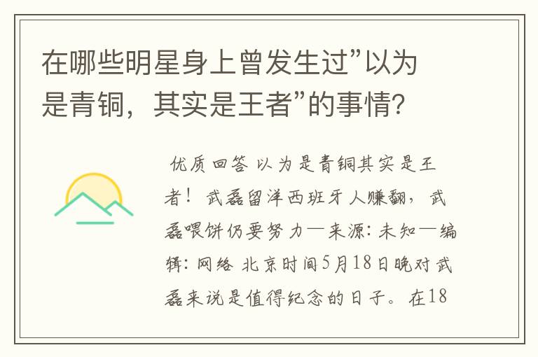 在哪些明星身上曾发生过”以为是青铜,其实是王者”的事情?