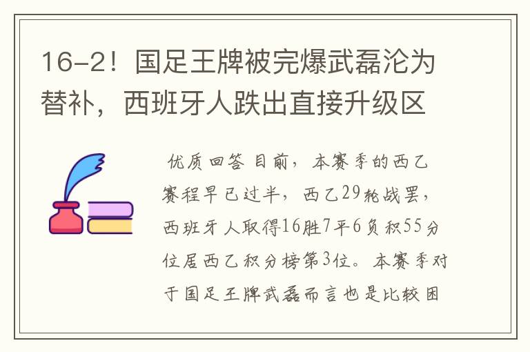 16-2!国足王牌被完爆武磊沦为替补,西班牙人跌出直接升级区