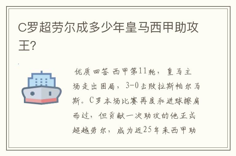 C罗超劳尔成多少年皇马西甲助攻王?