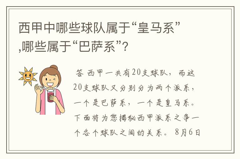西甲中哪些球队属于“皇马系”,哪些属于“巴萨系”?