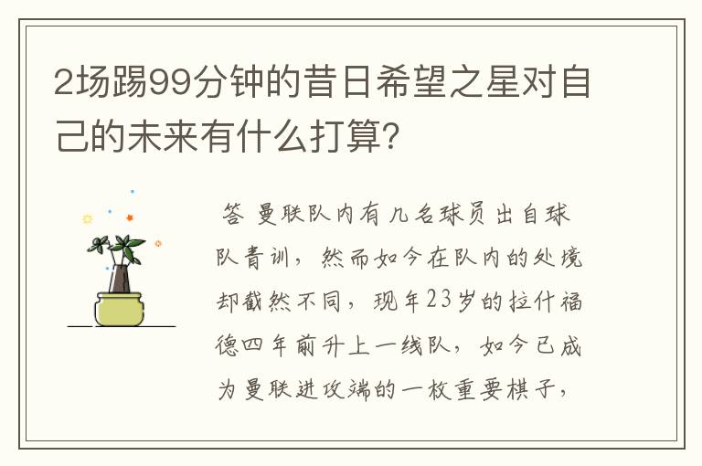 2场踢99分钟的昔日希望之星对自己的未来有什么打算?