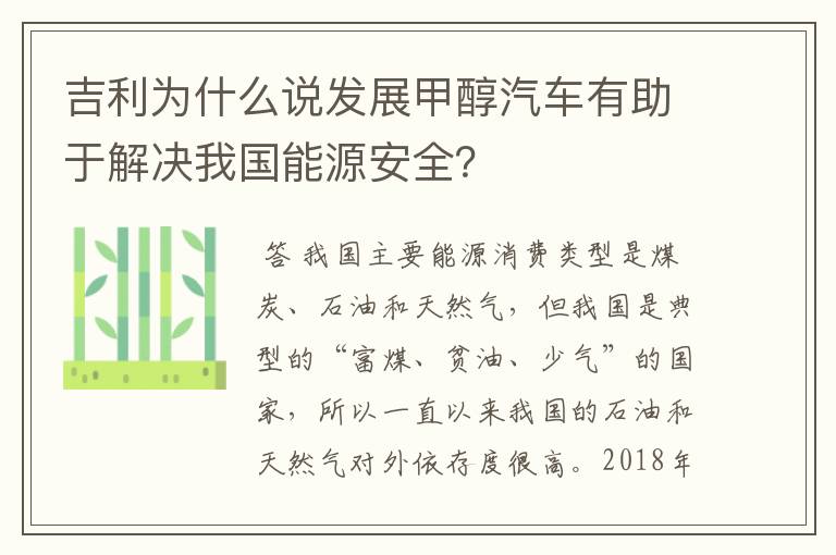 吉利为什么说发展甲醇汽车有助于解决我国能源安全?