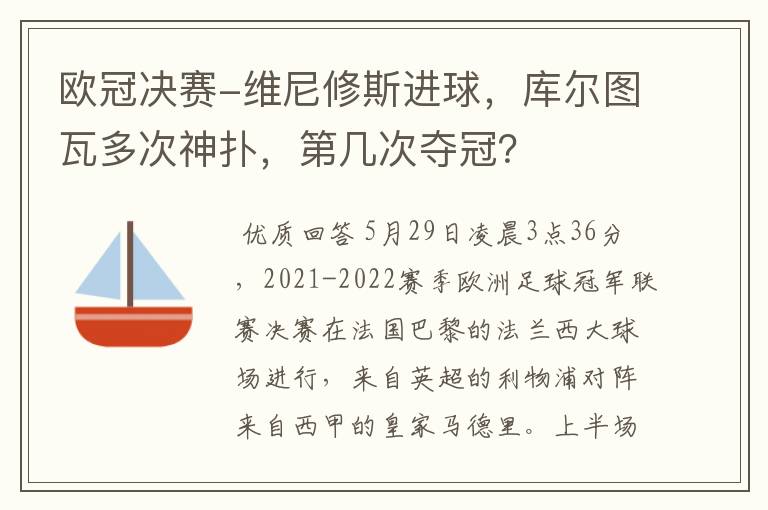 欧冠决赛-维尼修斯进球,库尔图瓦多次神扑,第几次夺冠?