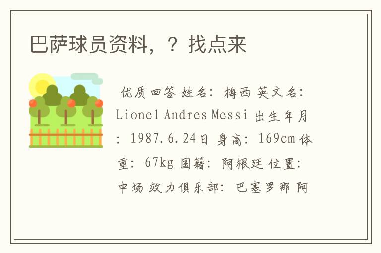 巴萨球员资料,?找点来