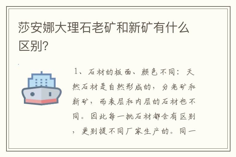 莎安娜大理石老矿和新矿有什么区别?