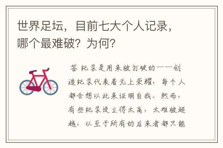 世界足坛,目前七大个人记录,哪个最难破?为何?