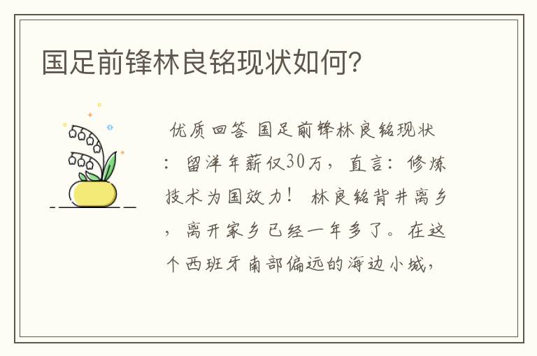 国足前锋林良铭现状如何?