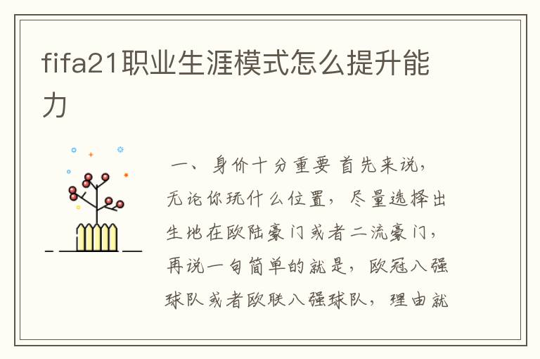 fifa21职业生涯模式怎么提升能力
