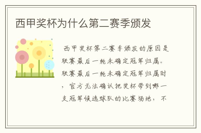 西甲奖杯为什么第二赛季颁发