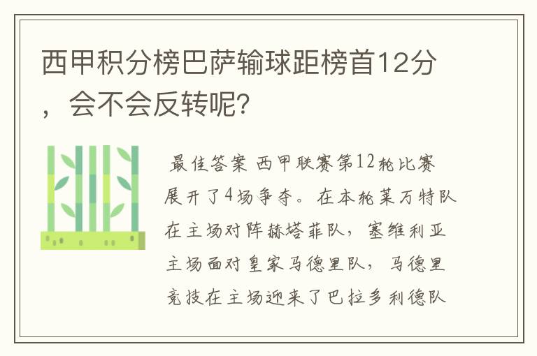 西甲积分榜巴萨输球距榜首12分,会不会反转呢?