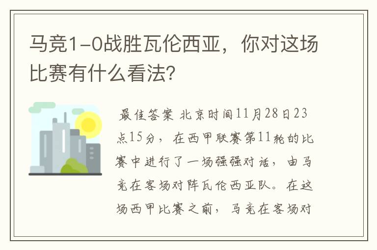马竞1-0战胜瓦伦西亚,你对这场比赛有什么看法?