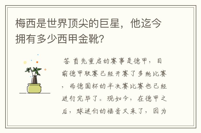梅西是世界顶尖的巨星,他迄今拥有多少西甲金靴?