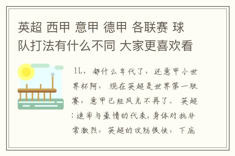 英超 西甲 意甲 德甲 各联赛 球队打法有什么不同 大家更喜欢看哪个联赛