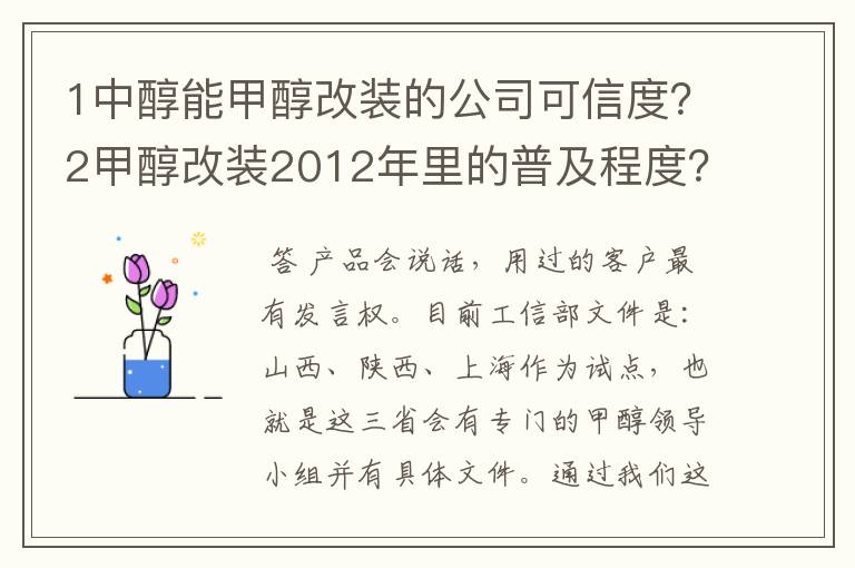 1中醇能甲醇改装的公司可信度?2甲醇改装2012年里的普及程度?3汽车改装甲醇后是否真的具备经济效益