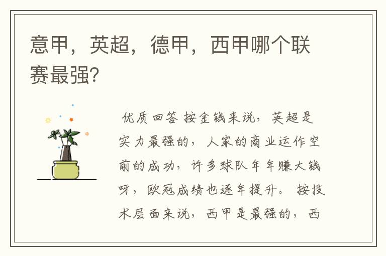 意甲,英超,德甲,西甲哪个联赛最强?