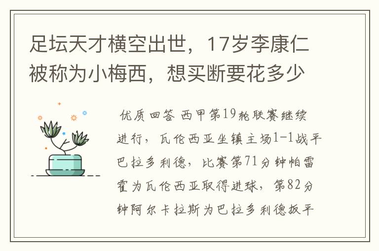 足坛天才横空出世,17岁李康仁被称为小梅西,想买断要花多少钱